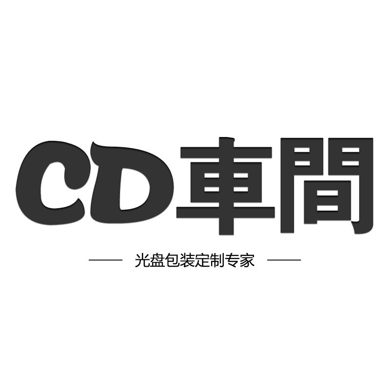 CD车间