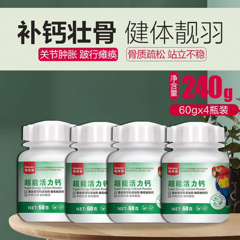 Parrot water soluble calcium pigeon calcium powder conditioning Xuanfeng tiger skin promotes feather growth and reproductive health nutrition supplies