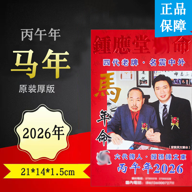 【实物完整现货发】2026丙午马年通胜钟应堂通书日历黄历香港正版
