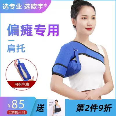 Ouyu shoulder support Stroke hemiplegia rehabilitation equipment shoulder subluxation dislocation protection fixed belt