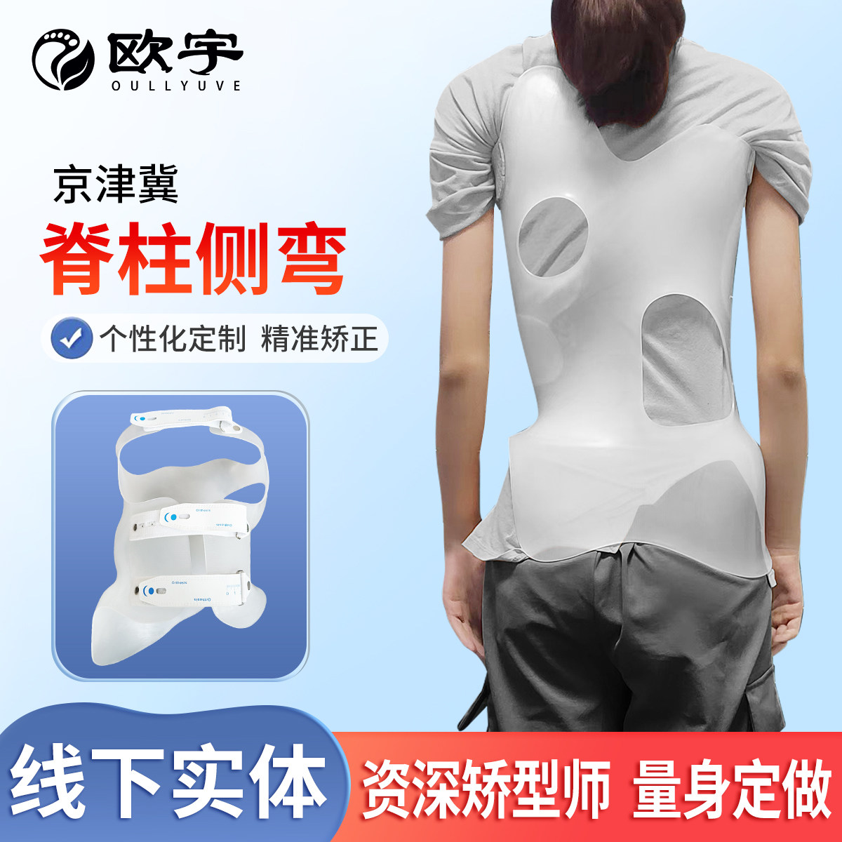 北京天津河北脊柱侧弯矫正器定制3D打印儿童青少年椎矫形支具背架