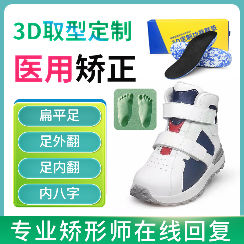 3D custom-made children's inner eight-character correction shoes, foot valgus, inversion, long and short legs, pointed flat feet, special corrective shoe pads