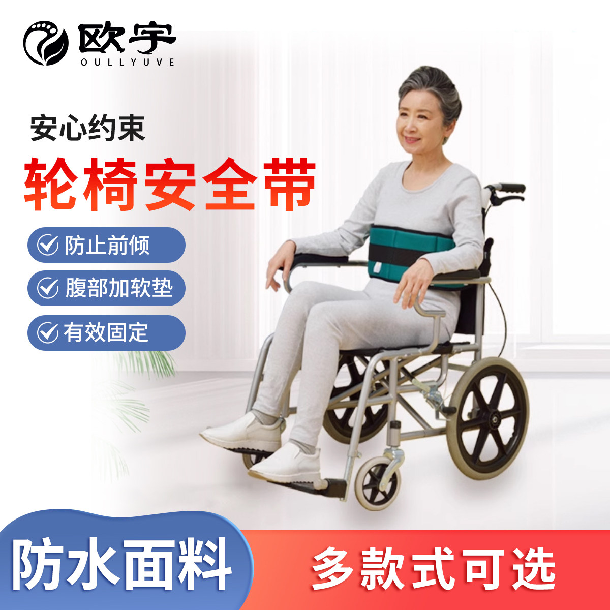欧宇轮椅安全带固定器老人专用束缚带防摔防滑病人约束绑带
