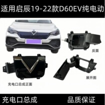Suitable for Dongfeng Venucia 19-22 D60EV front center network cooling grille charging cover assembly new energy electric vehicle