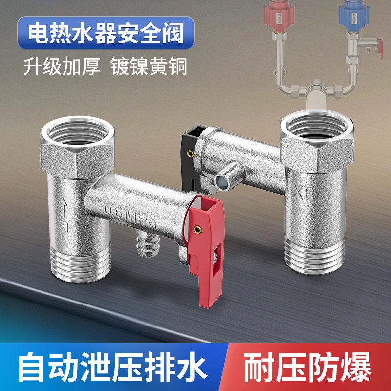 全铜减压阀加厚美的史密斯电热水器小厨宝安全阀止回阀排气泄压阀