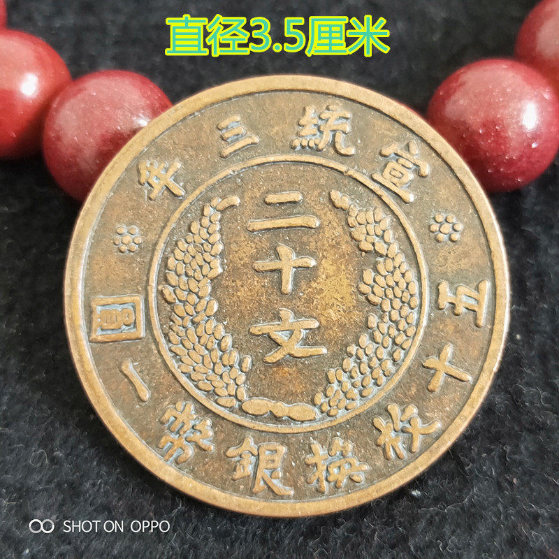 Grand Clear Copper Coins Copper Coins copper Yuan Xuanumi Three years twenty Wen and 50 silver coins a round copper plate