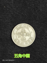 Silver Dollar Silver Coin Collection Guangdong Province Made Kuping Three Coins and Six Cents Round Five Cents Guangxu Yuanbao Zhongyuan Copper Coin