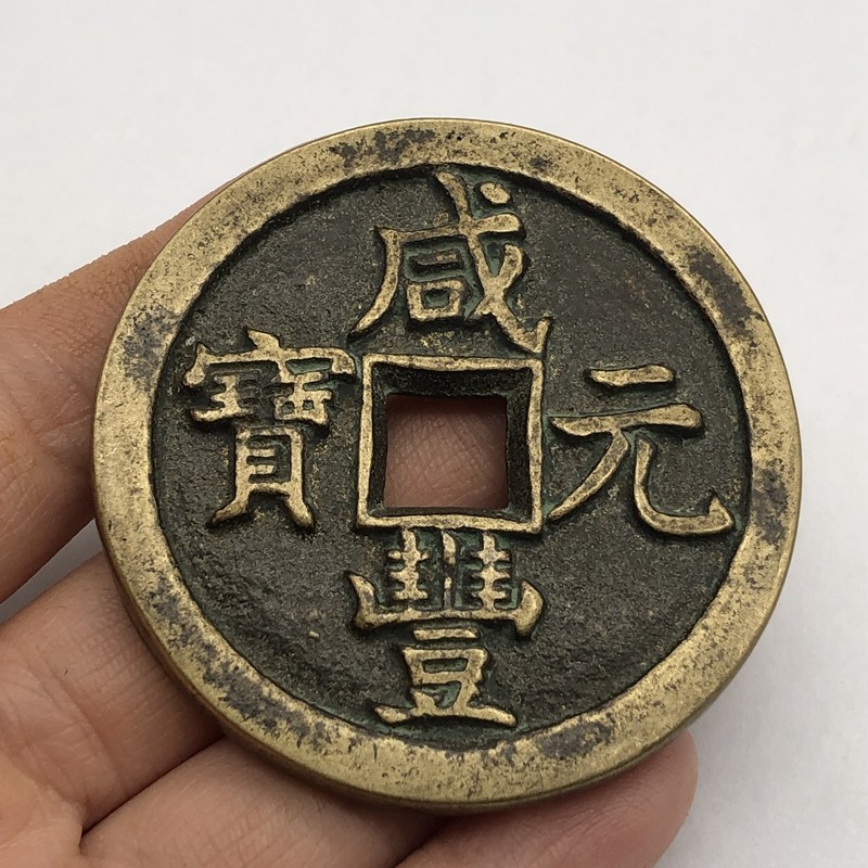 Ancient Qing coin Xianfeng Yuabao is a thousand copper coin of old paste - plasma square Xianfeng is a thousand coins