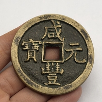 Retro Qing Dynasty ancient coins Xianfeng Yuanbao when it was one thousand copper money Bronze old Baume paste Fang Xianfeng was paid for one thousand yuan