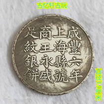 Silver dollar silver coin collection Yuan Datou silver dollar Xianfeng six-year foot grain silver cake Zhu Yuan Yusheng