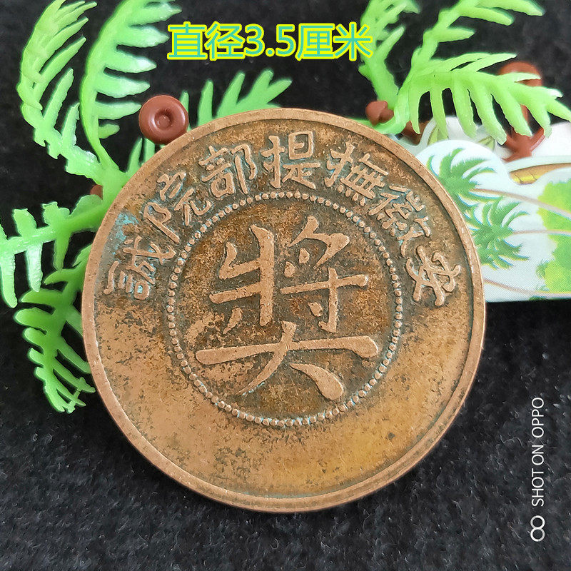 Bronze Yuan bronze coin collection Anhui Fusty Yuan College Award Bronze Bronze Oceanic Red Bronze plate