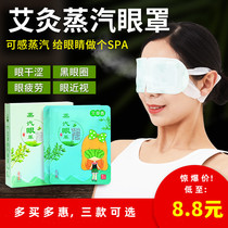 Moxibustion steam hot compress eye mask to relieve eye fatigue self-heating moxibustion paste eye mask heating eye protection device eye patch