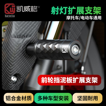 Kaiweige Motorcycle Spotlight Bracket Scooter Modification Fixed Bracket Extension Frame Front Fender Universal Bracket