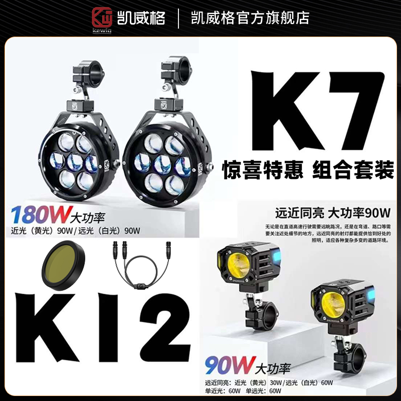 Kaviger K7+K12 スポットライト セット 270W オートバイ補助フラッシュ 強力ライト LED 7 ビーズ 高輝度スポットライト