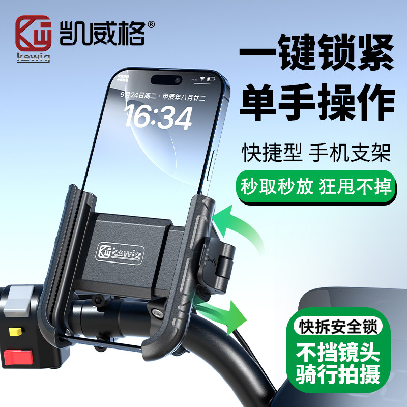 Kewig凯威格电动车手机支架电瓶自行车外卖导航骑行摩托车手机架
