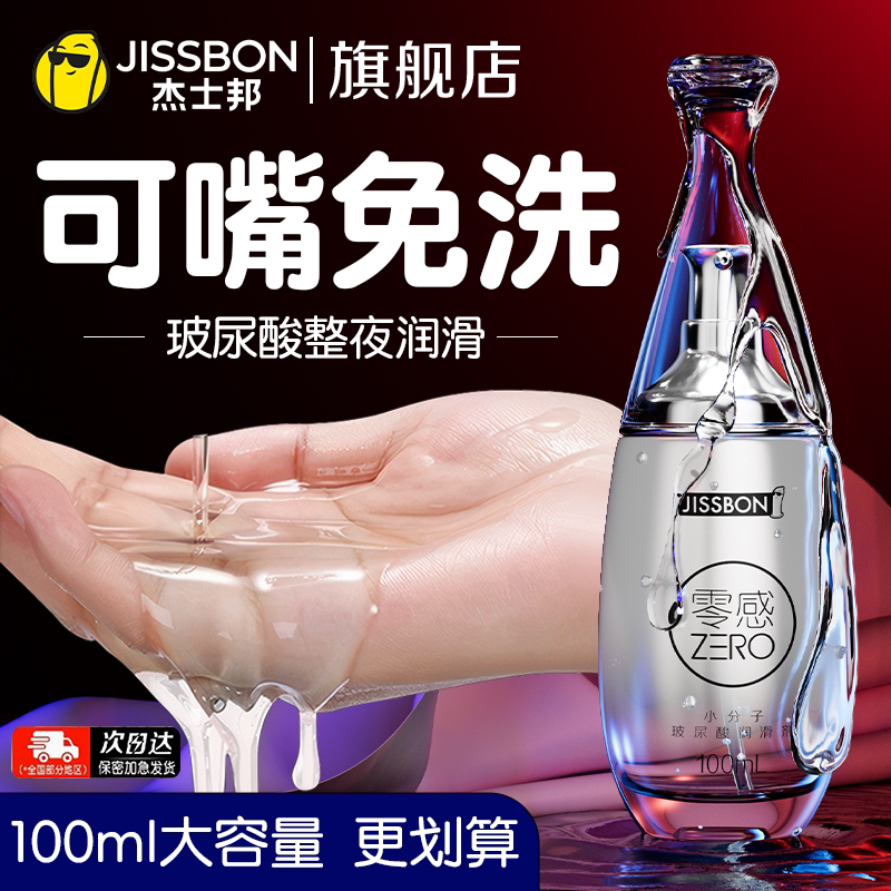 杰士邦人体润滑液剂精油夫妻房事男用品女性私处免洗专用正品情趣