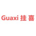 挂喜