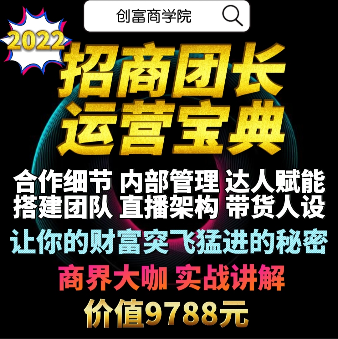 The head of the Shake Voice Merchants operates the Baodian Talent Can merchants to work together to build a team live with the consignor to set up the course
