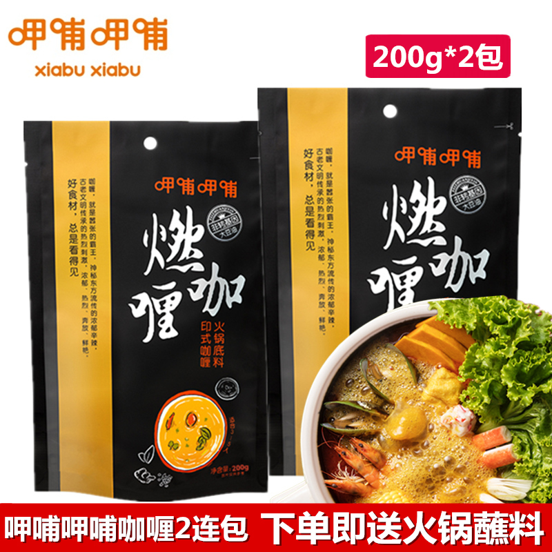 Xiabu Xiabu Indian burning curry flavor hot pot soup base 200g*2 packs of curry chicken nuggets Beef seasoning pot base