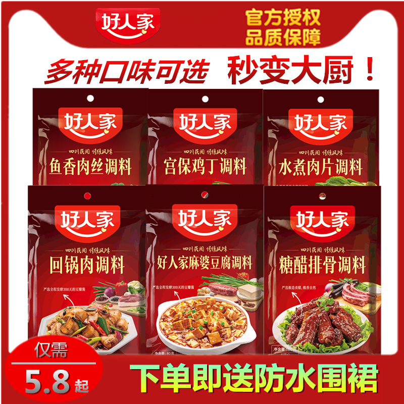 Good people Sichuan cuisine seasoning fish-flavored pork shreds Kung Pao chicken mapo tofu boiled pork slices home cooking package