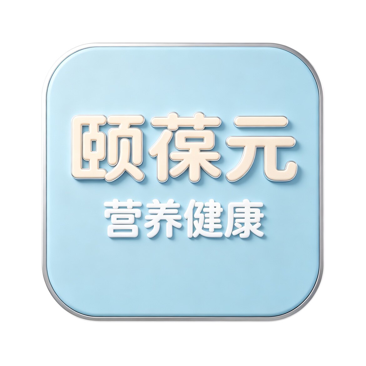 颐葆元营养健康