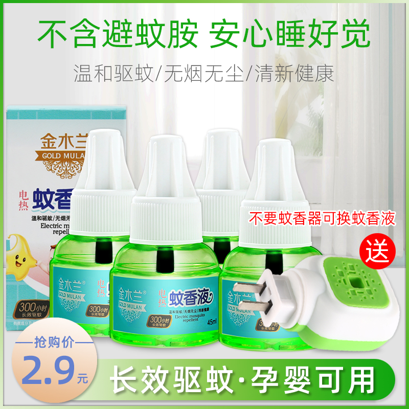 Jinmulan electric mosquito coil liquid Household plug-in indoor electronic tasteless mosquito repellent liquid Non-toxic electric mosquito coil device