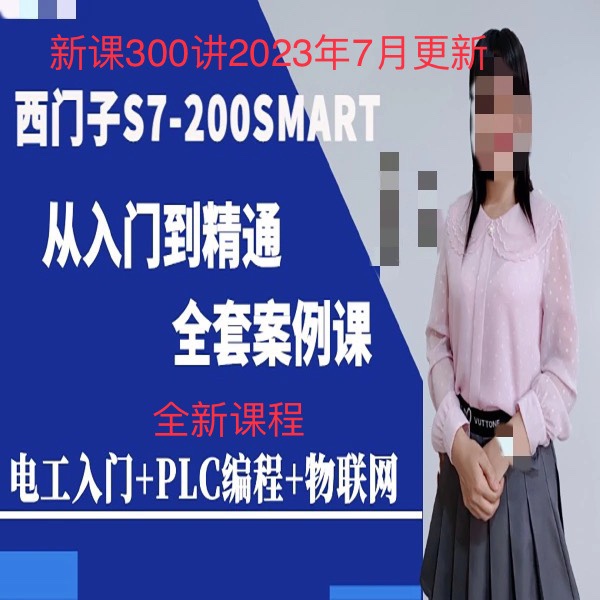 New Course: Zheng Dinghou Junxia's Complete Set of Tutorials on Siemens S7-200Smart Iot Examples from Beginner to Expert