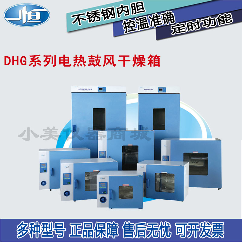 上海一恒电热恒温鼓风干燥箱DHG-9030A/9070A/9140实验室工业烘箱