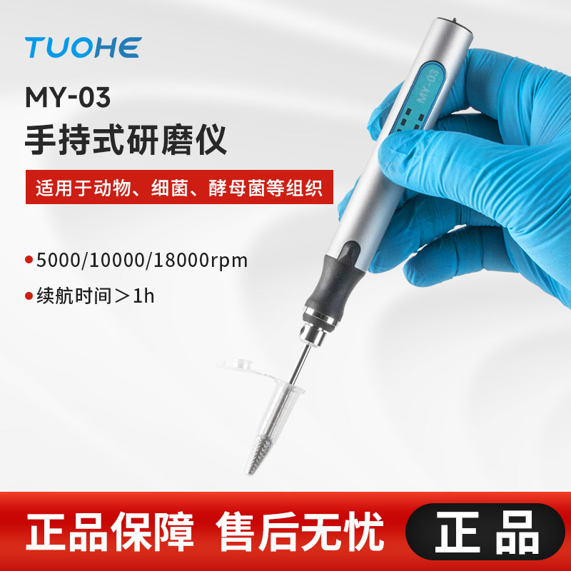 拓赫手持式研磨仪MY-03电动组织研磨器小型动物植物组织匀浆器