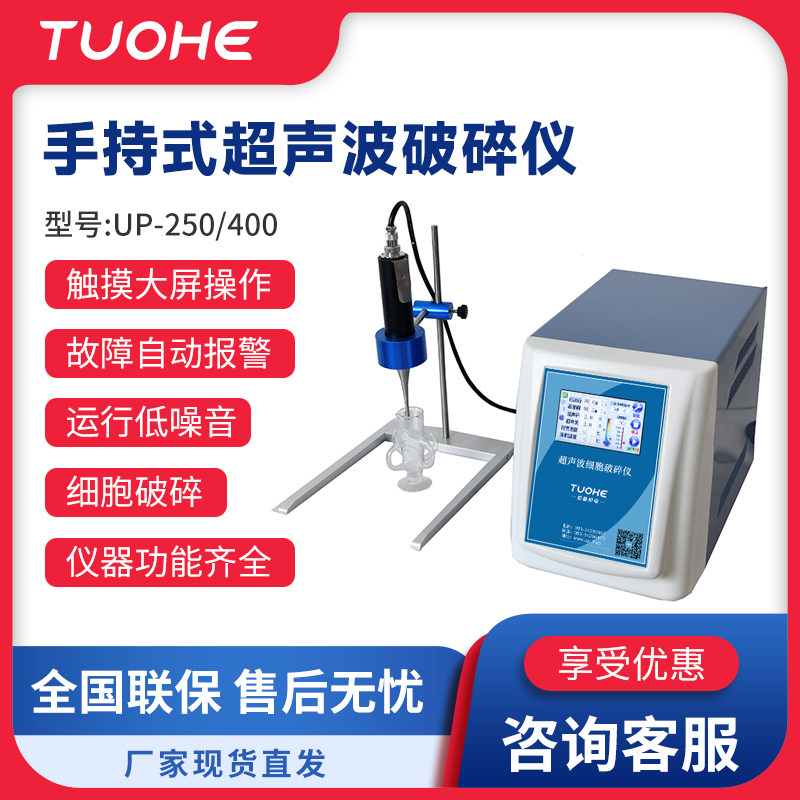 拓赫超声细胞粉碎仪UP-250/400S手持超声波粉碎机手持细胞破碎仪