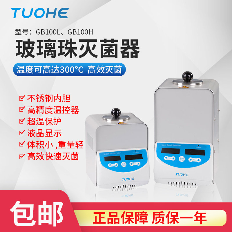 拓赫 GB100H/L 数显接种组培专用剪刀镊子实验室小型玻璃珠灭菌器