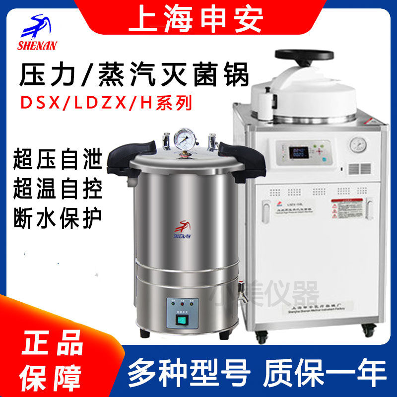 上海申安灭菌锅DSX/LDZX/LDZF手提压力蒸汽实验室立式高压消毒锅