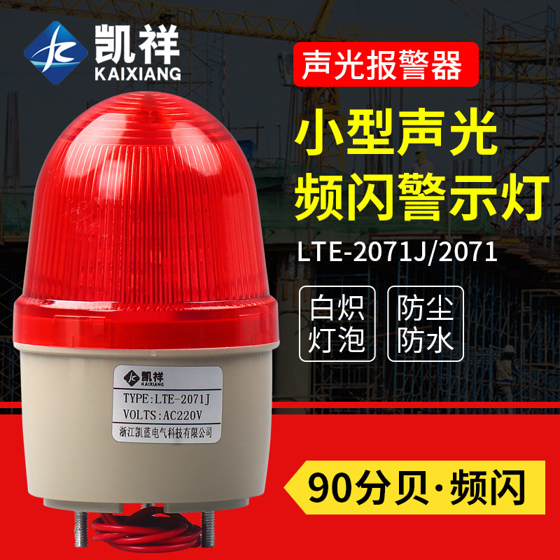 凯祥LTE-2071J小型报警灯LED无声报警器迷你闪烁灯闪光警示灯220V