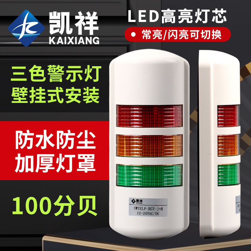 警示灯报警灯高亮壁挂式LED旋转式三色声光信号灯12V24V220V