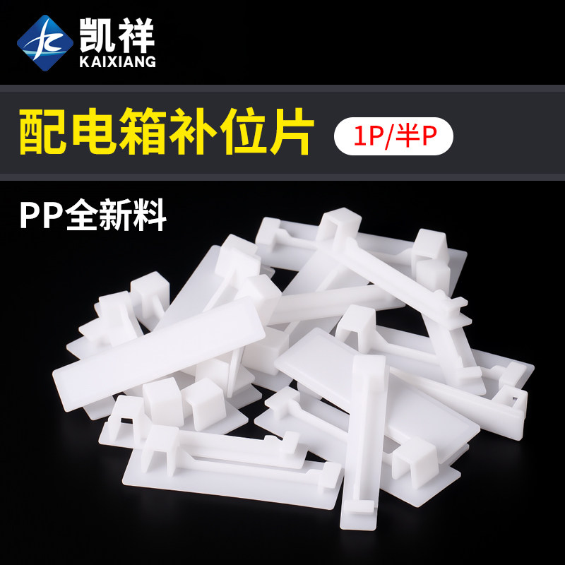 PZ30配电箱挡片回路箱补位片隔板遮片C45空开挡板白色塑料填充