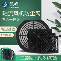 Three-in-one dustproof mesh 60 80 92 120 150MM axial fan cooling fan plastic filter mesh cover