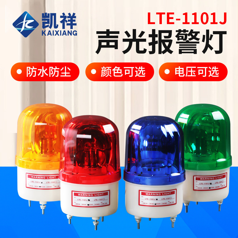 LTE-1101J旋转爆闪警报灯闪烁灯声光报警器220V24V12V信号警示灯