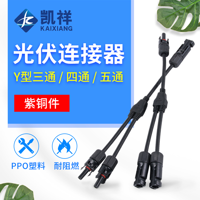 MC4 photovoltaic connector Y-type three-way four-way five-pass photovoltaic component parallel joint 10% 2 3 4 adapter