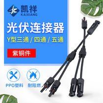 MC4 photovoltaic connector Y-type tee four-way five-way photovoltaic module parallel connector one point 2 3 4 adapter