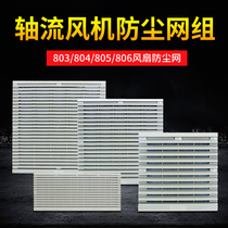 Cabinet power distribution cabinet shutters dustproof ventilation filter mesh group axial flow fan fan cooling shutter mesh cover