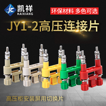 Pure copper JY1-2 connection piece high voltage cabinet installation screen switch piece terminal connection piece 41A 6mm