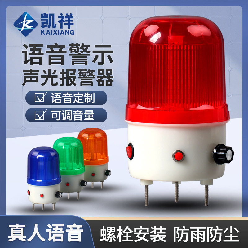 LTE-6106J语音警报灯声光报警器播报器220v24v12v声音可调警示灯