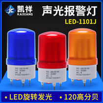 Kaixiang LED-1101J sound and light alarm alarm lamp LED sparkling rotary warning light 220V buzzer