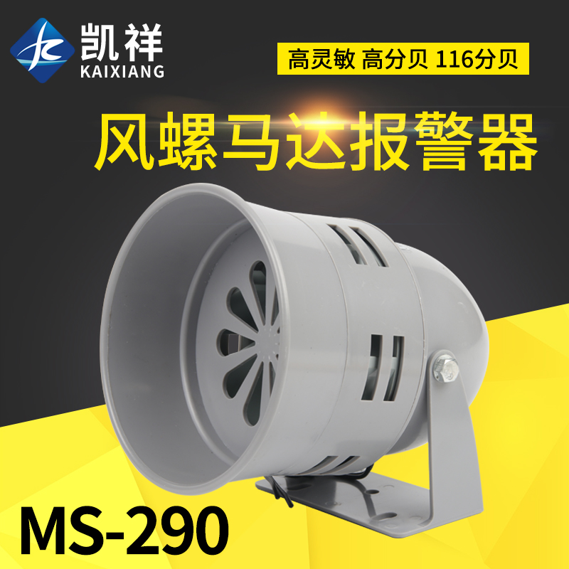 Motor siren MS-290 116 decibel 220V24v12V air defence siren horn wind buzzer
