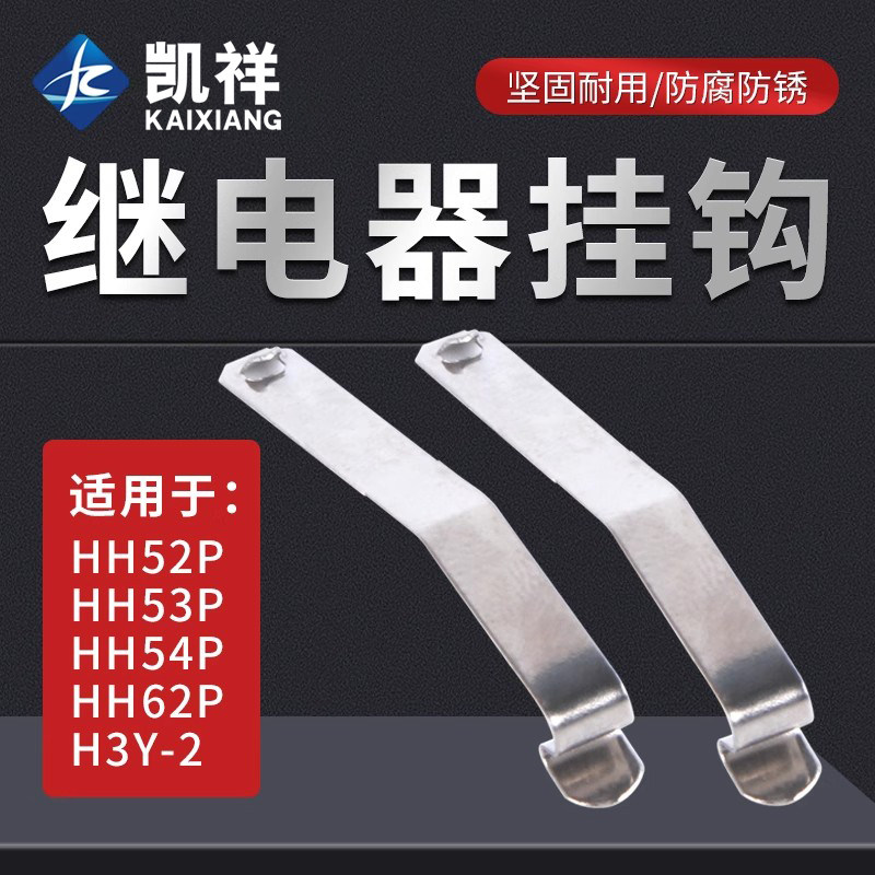 小型继电器底座固定挂钩PYF08A PYF14A HH52P HH54P防掉卡扣勾