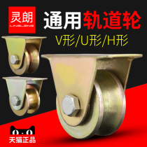 Linglang wheeled wire anti-rust tank wheel pull gate gate gate gate gate pulley 3 inch V type U H thickened rail wheel