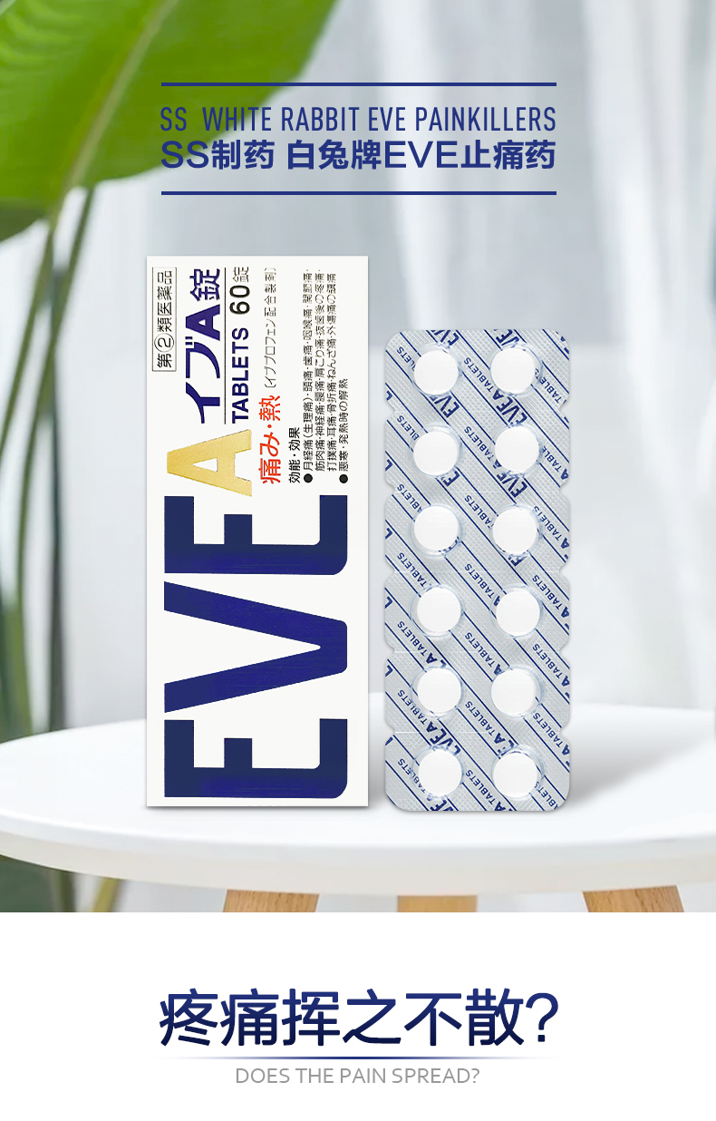 日本ss制药 白兔EVE快速止痛药A锭 60粒/盒 抑制月经疼和头疼 图2