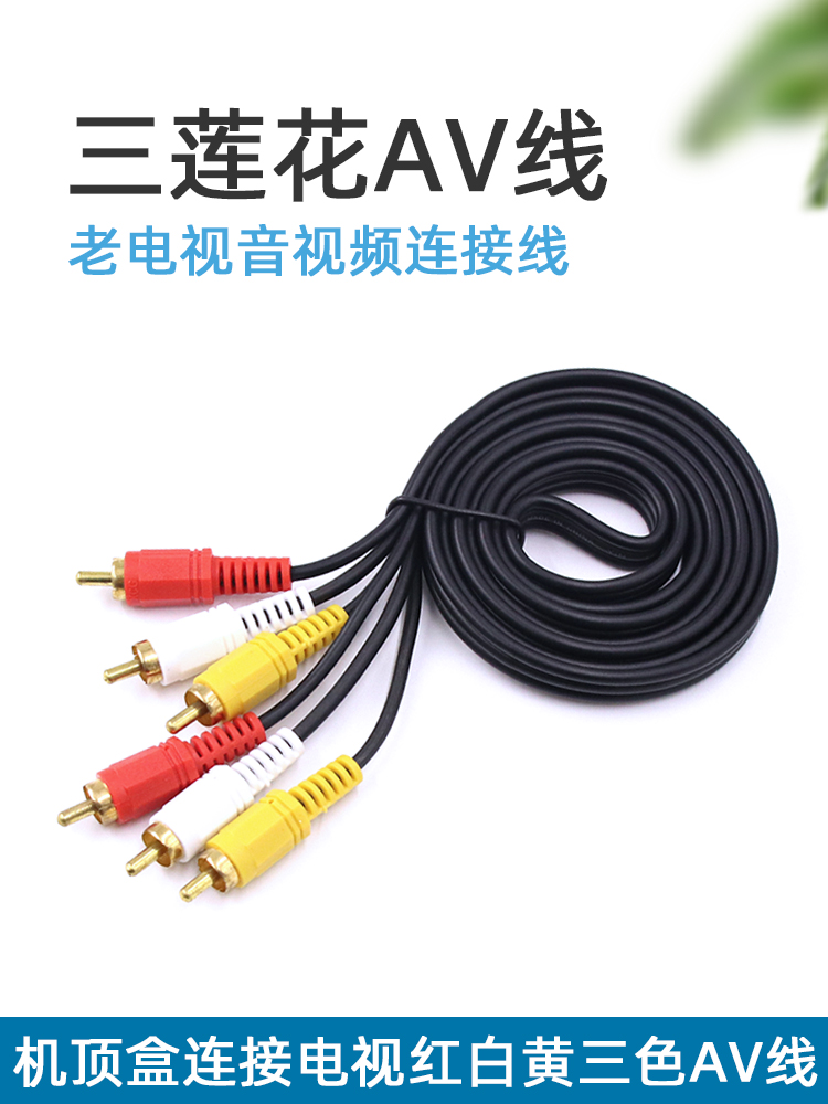 AV Line Three-to-Three Lotus Line Old TV Red and White Yellow Color Interface Applicable onboard box power amplifier projector