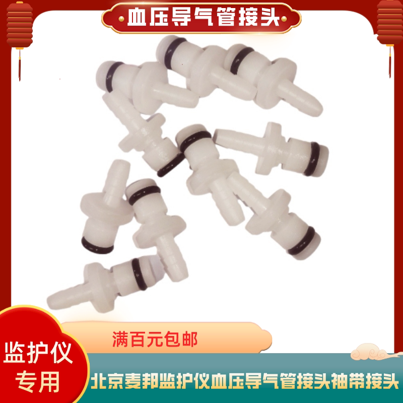 北京麦邦血压导气管接头袖带接头血压气管转接头麦邦监护仪配件
