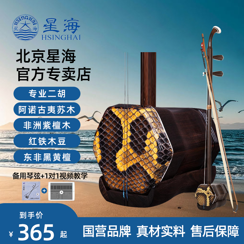 星海プロ二胡楽器マホガニー黒檀中高年大人と子供初心者パイソンレザーハイエンドパフォーマンスレベル